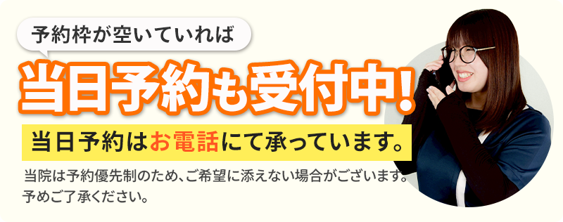 当日予約も受付中!