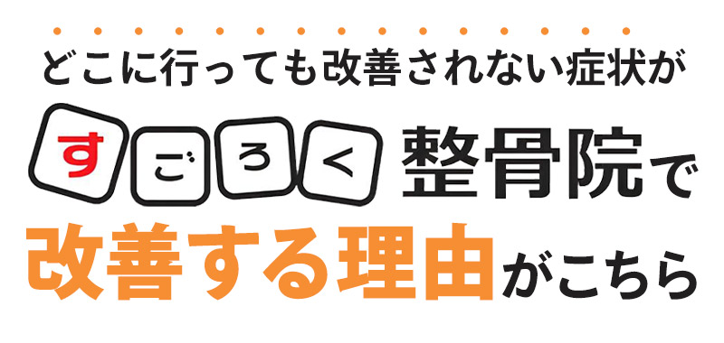 すごろく整骨院で改善する理由