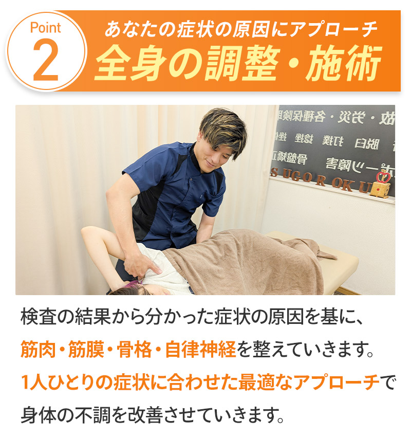 ➁全身の調整・施術